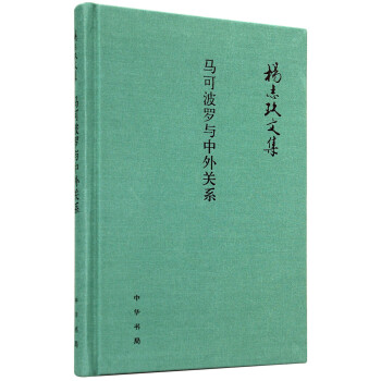 杨志玖文集：马可波罗与中外关系 pdf epub mobi 电子书 下载