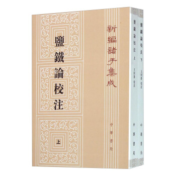 新编诸子集成：盐铁论校注（套装上下册） pdf epub mobi 下载