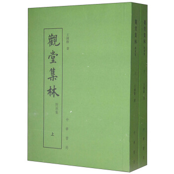 觀堂集林·附彆集（套裝上下冊） pdf epub mobi 下载