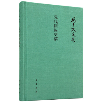 元代迴族史稿/楊誌玖文集 pdf epub mobi 下载