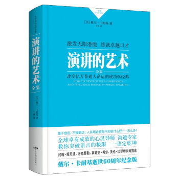 卡耐基成功學經典:演講的藝術（精裝） pdf epub mobi 電子書 下載