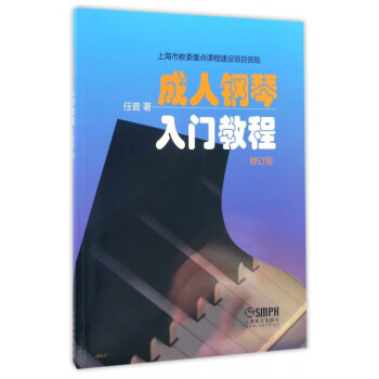 成人鋼琴入門教程(修訂版) pdf epub mobi 電子書 下載