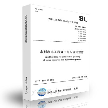 SL 303-2017 水利水電工程施工組織設計規範 水利行業標準 pdf epub mobi 下载