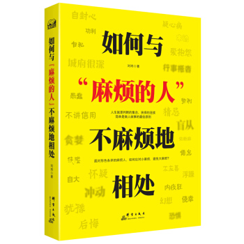 如何與“麻煩的人”不麻煩地相處 pdf epub mobi 電子書 下載