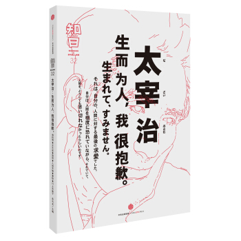 知日 太宰治:生而为人,我很抱歉