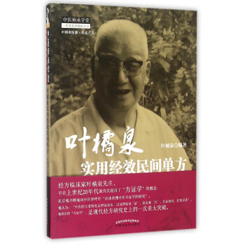 葉橘泉實用經效民間單方 pdf epub mobi 電子書 下載