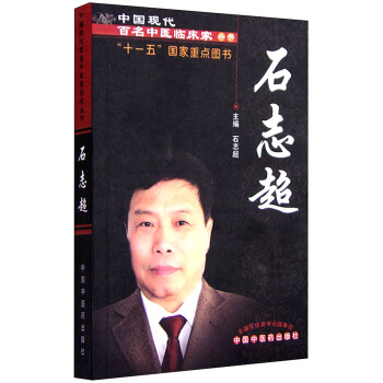 中國現代百名中醫臨床傢叢書：石誌超 pdf epub mobi 下载