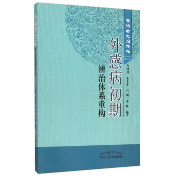 外感病初期辨治體係重構 善治者先治外感 pdf epub mobi 下载