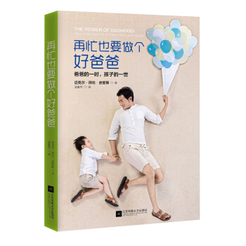 再忙也要做個好爸爸 pdf epub mobi 下载