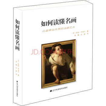 如何讀懂名畫