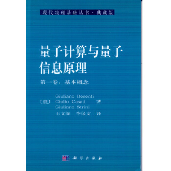 量子計算與量子信息原理(第一捲:基本概念)