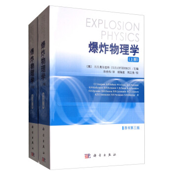 爆炸物理學（原書第3版 套裝上下冊） [Explosion Physics] pdf epub mobi 電子書 下載