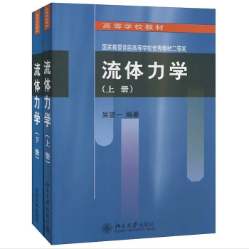 正版現貨 北大版 流體力學(上下冊) 吳望一 上冊+下冊套裝 力學專業流體力學教材教程 pdf epub mobi 下载