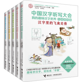 中國漢字聽寫大會 我的趣味漢字世界（兒童彩繪版 套裝1-5冊） [7-14歲] pdf epub mobi 下载