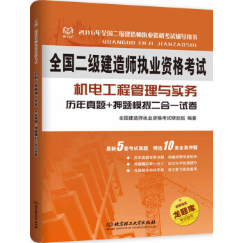 二级建造师 2016年机电工程管理与实务 历年真题+押题模拟二合一试卷 pdf epub mobi 下载