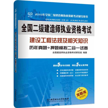 二級建造師 2016年建設工程法規及相關知識 曆年真題+押題模擬二閤一試捲
