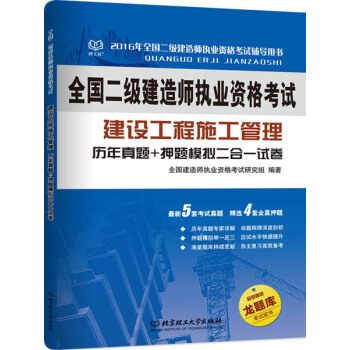 二级建造师 2016年建设工程施工管理 历年真题+押题模拟二合一试卷 pdf epub mobi 下载
