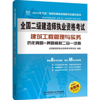 二级建造师 2016年建筑工程管理与实务 历年真题+押题模拟二合一试卷 pdf epub mobi 下载