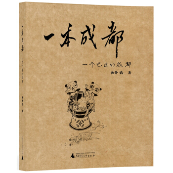 一本城市系列涂鸦本 一本成都——一个巴适的成都 pdf epub mobi 下载