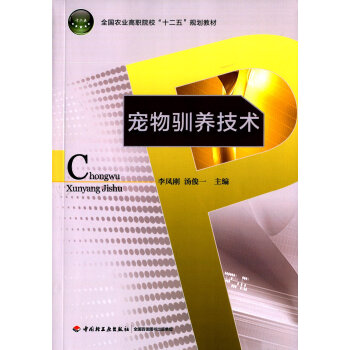 寵物馴養技術（全國農業高職院校“十二五”規劃教材） pdf epub mobi 電子書 下載