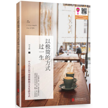 以极简的方式过一生 pdf epub mobi 电子书 下载