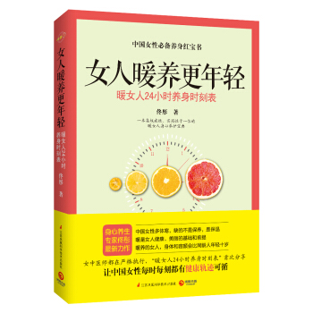 女人暖养更年轻 [暖是女人健康、美丽的基础和前提，身心养生专家佟彤首次分享“暖女人24小时养身时刻表”。] pdf epub mobi 下载
