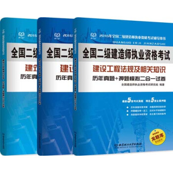 二級建造師 建築工程專業真題+模擬二閤一試捲 法規+施工+建築專業3本組閤(套裝共3冊)