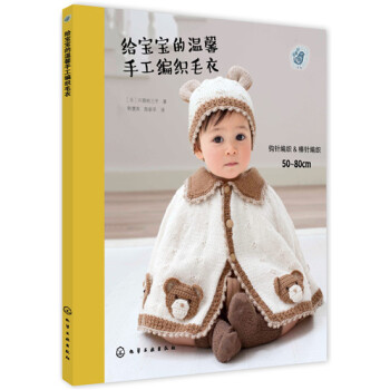 给宝宝的温馨手工编织毛衣 pdf epub mobi 电子书 下载