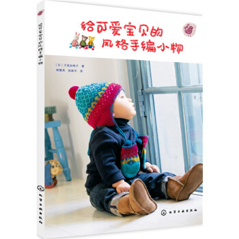 给可爱宝贝的风格手编小物 pdf epub mobi 下载