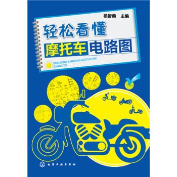 輕鬆看懂摩托車電路圖 pdf epub mobi 電子書 下載