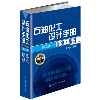 石油化工设计手册 标准·规范（修订版 第二卷） pdf epub mobi 电子书 下载