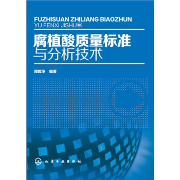 腐植酸質量標準與分析技術 pdf epub mobi 下载