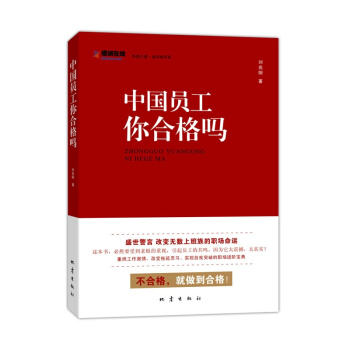 正版 /中国员工，你合格吗？ pdf epub mobi 下载