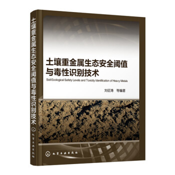 土壤重金属生态安全阈值与毒性识别技术 pdf epub mobi 下载