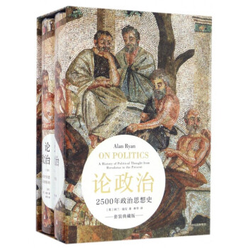 论政治(2500年政治思想史套装典藏版上下)(精)