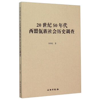 20世紀50年代西盟佤族社會曆史調查 pdf epub mobi 下载