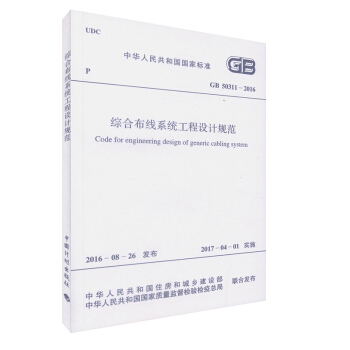 正版現貨 GB 50311-2016 綜閤布綫係統工程設計規範