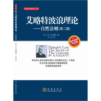正版 /艾略特波浪理論——自然法則(第二版)