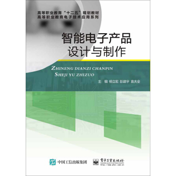 智能電子産品設計與製作 pdf epub mobi 下载