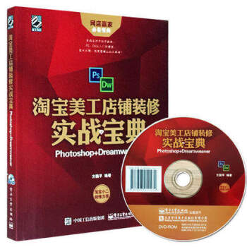 淘宝美工店铺装修实战宝典：Photoshop+Dreamweaver（含DVD光盘1张) pdf epub mobi 电子书 下载
