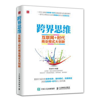 跨界思维：互联网+时代商业模式大创新 pdf epub mobi 下载
