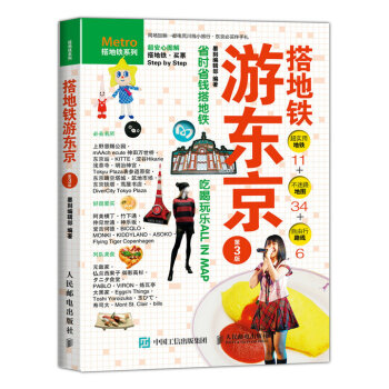 搭地铁游东京(第3版)