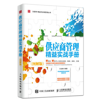 供應商管理精益實戰手冊（圖解版） pdf epub mobi 電子書 下載