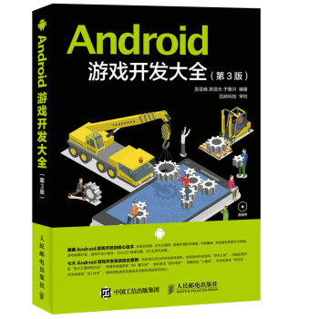 Android 遊戲開發大全(第3版)