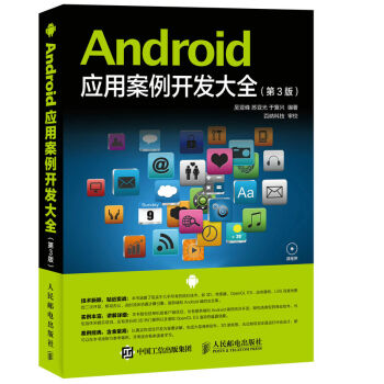 Android 應用案例開發大全（第3版） pdf epub mobi 下载