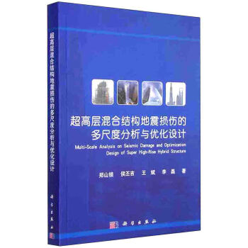 超高層混閤結構地震損傷的多尺度分析與優化設計 [Multi-Scale Analysis on Seismic Damage and Optimization Design of Super High-Rise Hybrid Structure] pdf epub mobi 電子書 下載