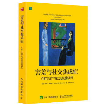 害羞与社交焦虑症：CBT治疗与社交技能训练 pdf epub mobi 下载