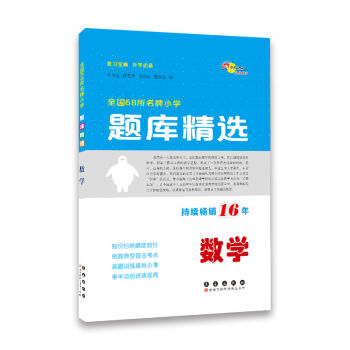 全国68所名牌小学题库精选:数学