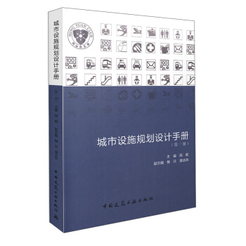 城市設施規劃設計手冊(第一冊)