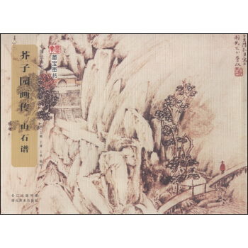 中国经典书画丛书：芥子园画传·山石谱 pdf epub mobi 下载